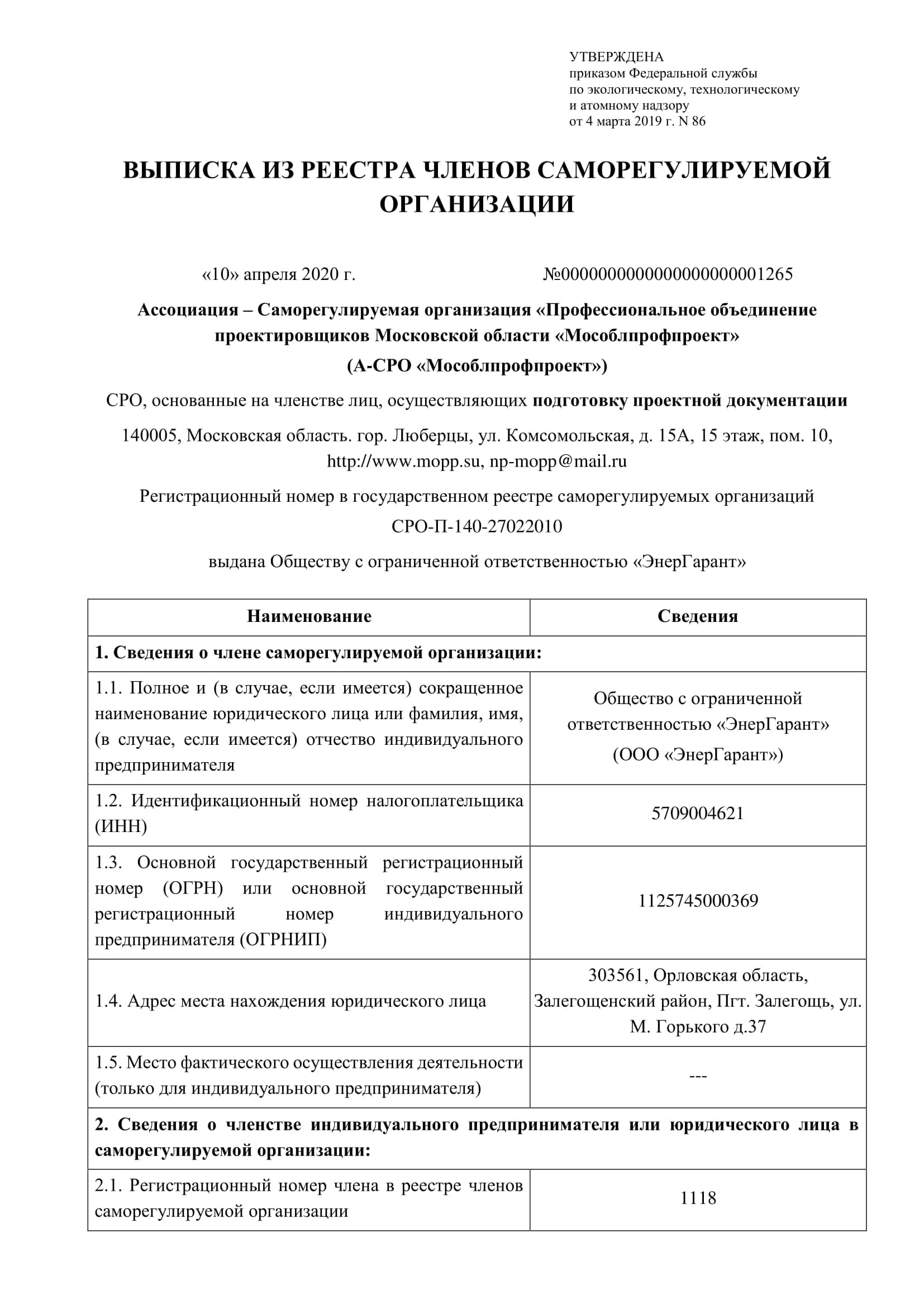Выписка из А-СРО от 10.04.2020 г.