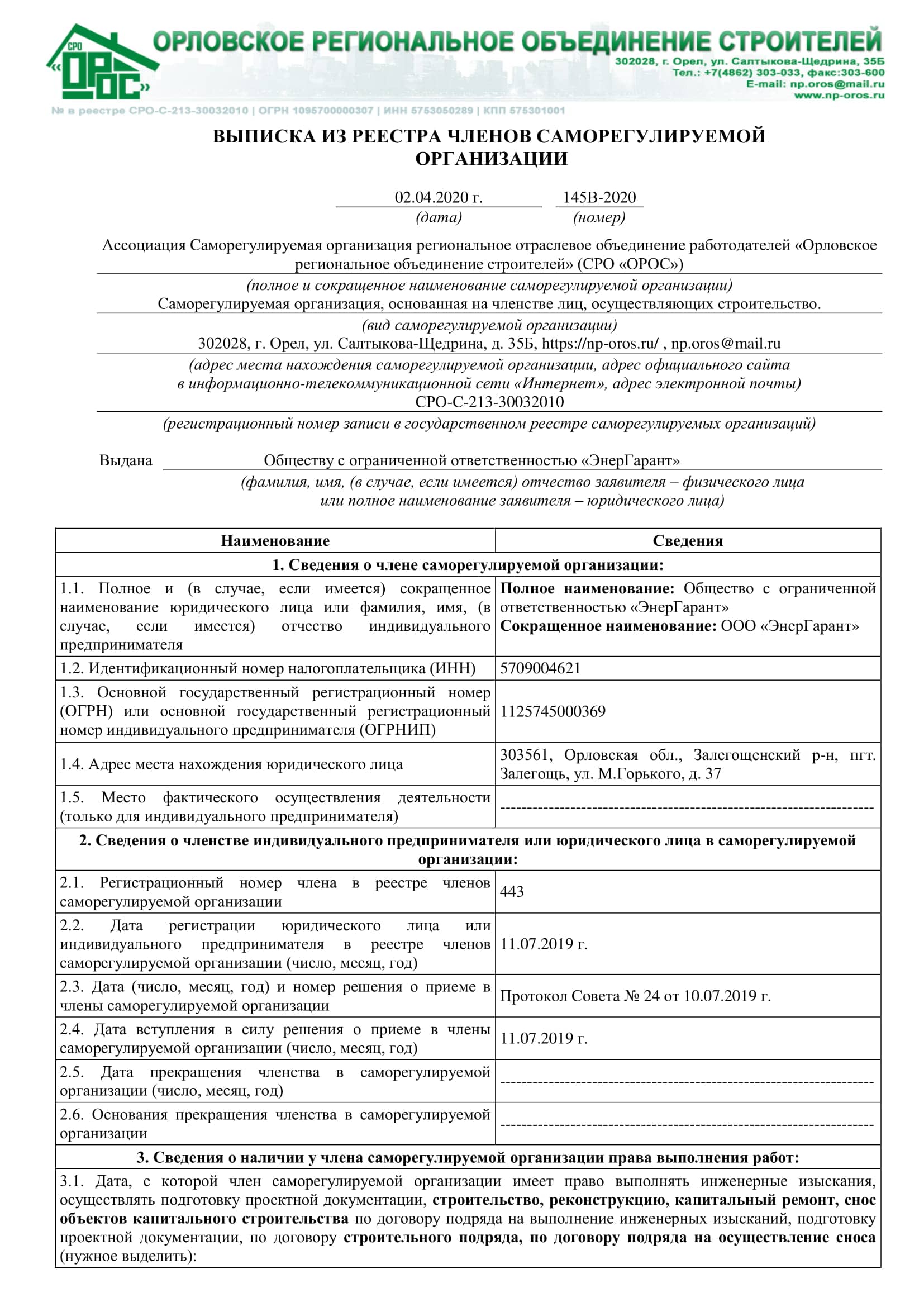 Выписка из СРО ОРОС от 02.04.2020 г.
