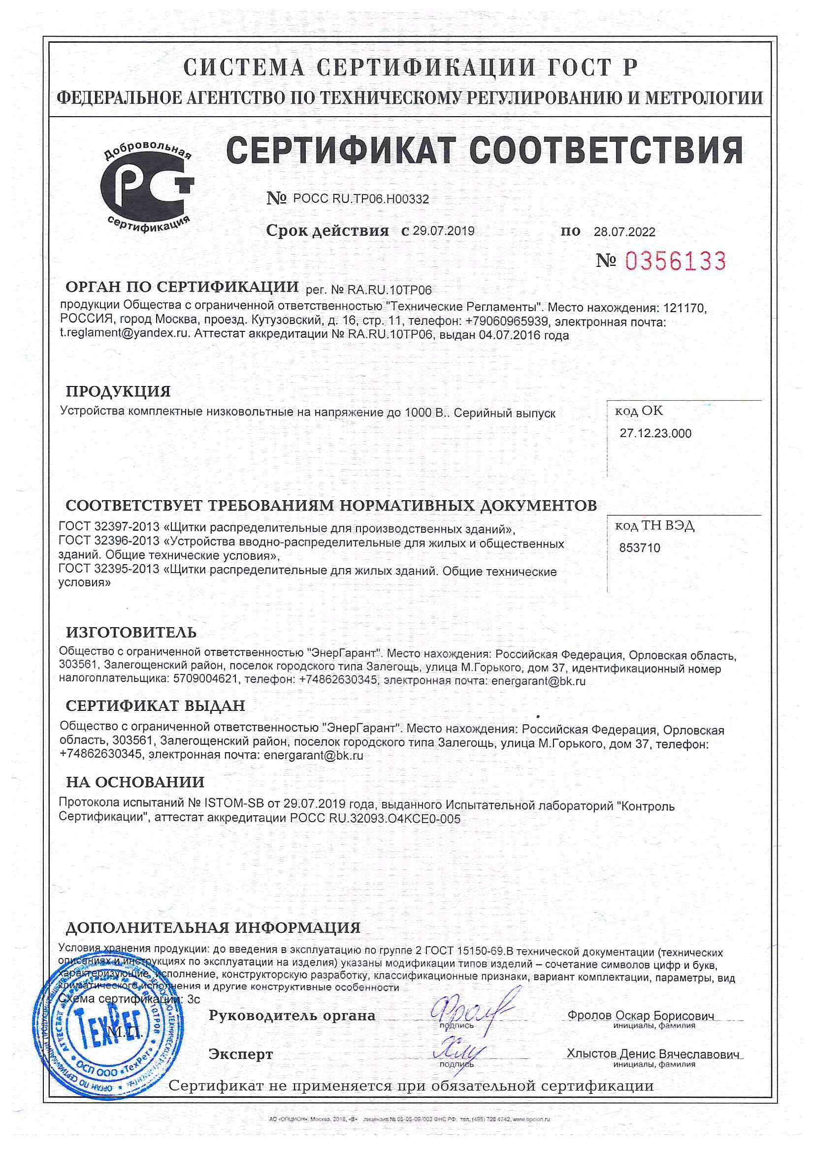 Сертификат на щитовое оборудование ГОСТ Р